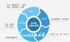 如何在Tokenim上使用加密货币：新手指南