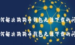 如何解决狗狗币钱包无法下载的问题如何解决狗