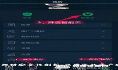 Token钱包理财安全性剖析：保障您的资产安全的关