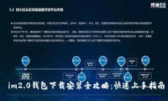  im2.0钱包下载安装全攻略：快速上手指南