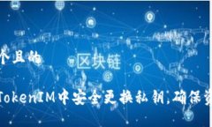 思考一个且的如何在TokenIM中安全更换私钥，确保