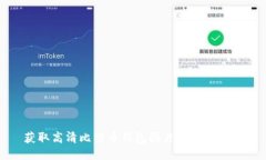 获取高清比特币钱包图片的最佳方法
