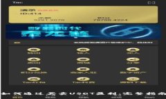 如何通过买卖USDT盈利：完整指南
