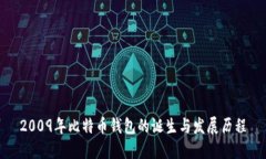 2009年比特币钱包的诞生与发展历程