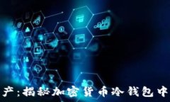   保护加密资产：揭秘加密货币冷钱包中的木马风