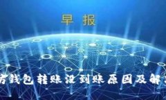 以太坊钱包转账没到账原因及解决方案