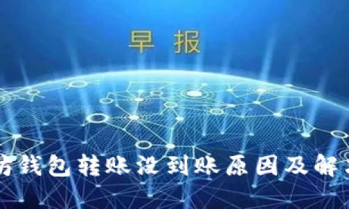 以太坊钱包转账没到账原因及解决方案