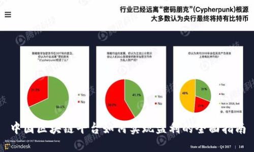 中国区块链平台如何实现盈利的全面指南