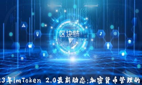 
2023年imToken 2.0最新动态：加密货币管理的未来