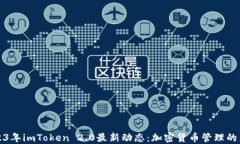 2023年imToken 2.0最新动态：加密货币管理的未来