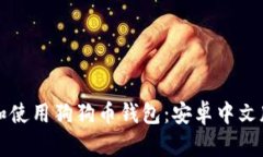 如何选择和使用狗狗币钱包：安卓中文版全面指