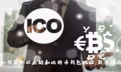 如何获取以太坊和比特币钱包地址：新手指南