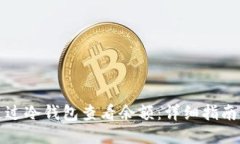 如何通过冷钱包查看余额：详细指南与技巧
