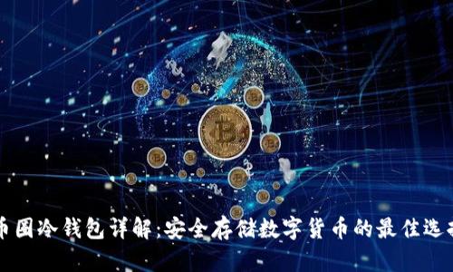 币圈冷钱包详解：安全存储数字货币的最佳选择