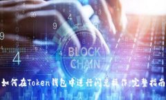 如何在Token钱包中进行闪兑操作：完整指南