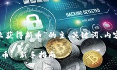 下面是针对“tokenim怎么获得新币”的主、关键词