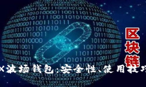 深入了解TRX波场钱包：安全性、使用技巧及应用场景