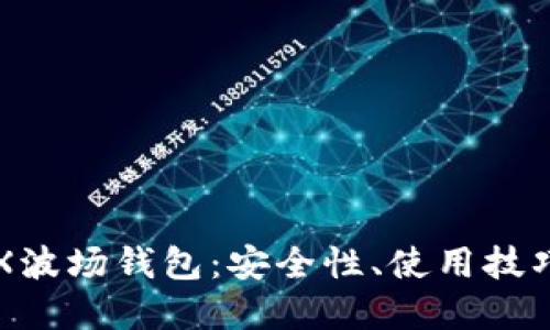 深入了解TRX波场钱包：安全性、使用技巧及应用场景