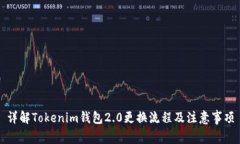 详解Tokenim钱包2.0更换流程及注意事项