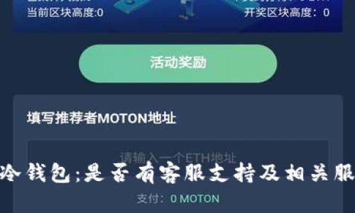 ZILDe冷钱包：是否有客服支持及相关服务解析