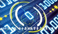 HOBI冷钱包：安全存储数字资产的最佳选择