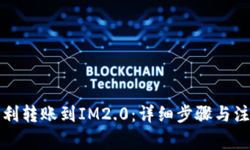 如何顺利转账到IM2.0：详细步骤与注意事项