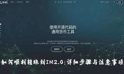 如何顺利转账到IM2.0：详细步骤与注意事项