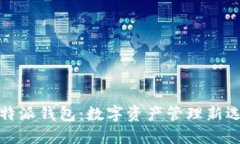 比特派钱包：数字资产管理新选择