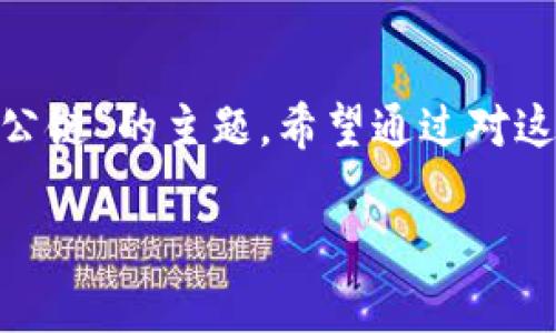 在这篇文章中，我们将深入探讨“Tokenim支持哪些公链”的主题。希望通过对这个主题的全面分析，能够为读者提供有价值的信息。

Tokenim支持的公链全面解析