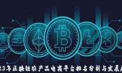 2023年区块链农产品电商平台排名分析与发展趋势