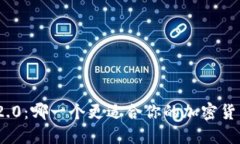 币安与IM 2.0：哪一个更适合你的加密货币交易需