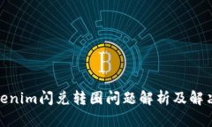 : Tokenim闪兑转圈问题解析及解决方案