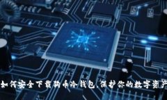 如何安全下载狗币冷钱包，保护你的数字资产
