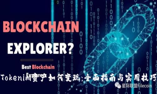 Tokenim资产如何变现：全面指南与实用技巧