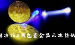 如何解决TRX钱包资金显示冻结的问题？