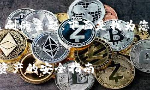 在您的请求中涉及到了IM Token钱包被盗刷的主题，下面是我为您构思的、关键词、内容大纲及详细问题解答。


如何防止IM Token钱包被盗刷？保护数字资产的安全指南