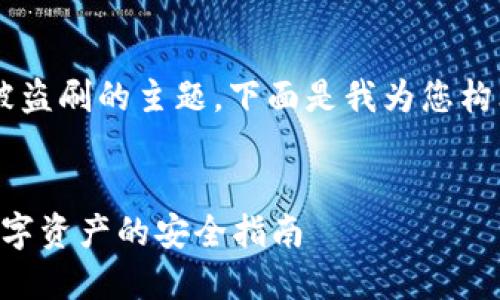 在您的请求中涉及到了IM Token钱包被盗刷的主题，下面是我为您构思的、关键词、内容大纲及详细问题解答。


如何防止IM Token钱包被盗刷？保护数字资产的安全指南
