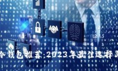 数字货币冷钱包推荐：2023年最佳选择与使用指南