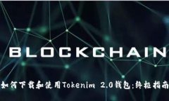 如何下载和使用Tokenim 2.0钱包：终极指南