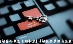 如何解除冷钱包自动扣款？详解操作步骤与注意