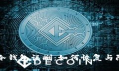 比特币冷钱包误删：如何恢复与防范方法