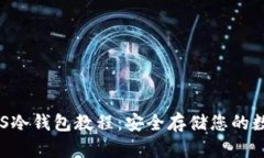 最佳EOS冷钱包教程：安全存储您的数字资产