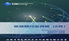     比特币钱包提现失败的原因及解决方案