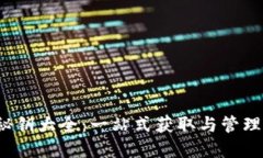 imToken 2.0 秘钥大全：一站式获取与管理数字资产