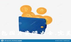 高清比特币钱包图片资源大全，完美满足您的需