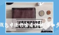 如何在以太坊钱包中进行实名认证：详细步骤与