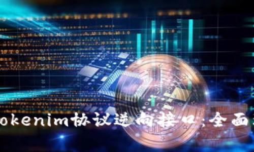 深入解析Tokenim协议逆向接口：全面理解与应用