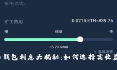 比特币钱包利息大揭秘：如何选择高收益钱包？
