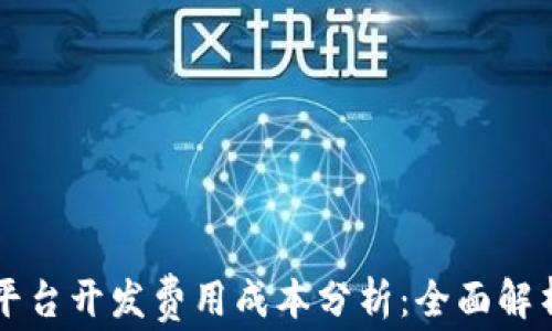 
区块链平台开发费用成本分析：全面解析与指南