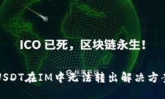 USDT在IM中无法转出解决方案